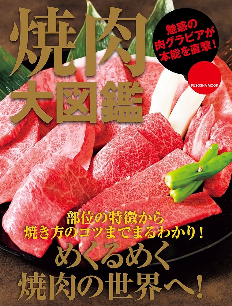 Amazon.co.jp: 焼肉大図鑑 (扶桑社ムック) eBook : 焼肉大図鑑